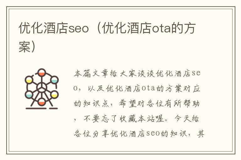 优化酒店seo(优化酒店ota的方案)