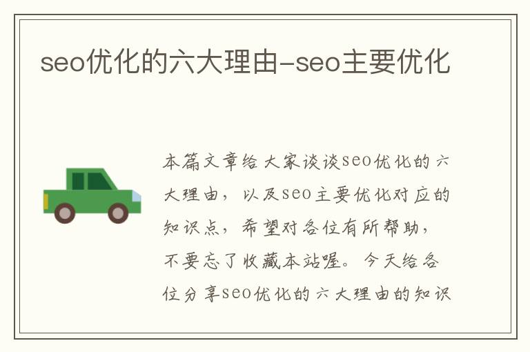 seo优化的六大理由-seo主要优化