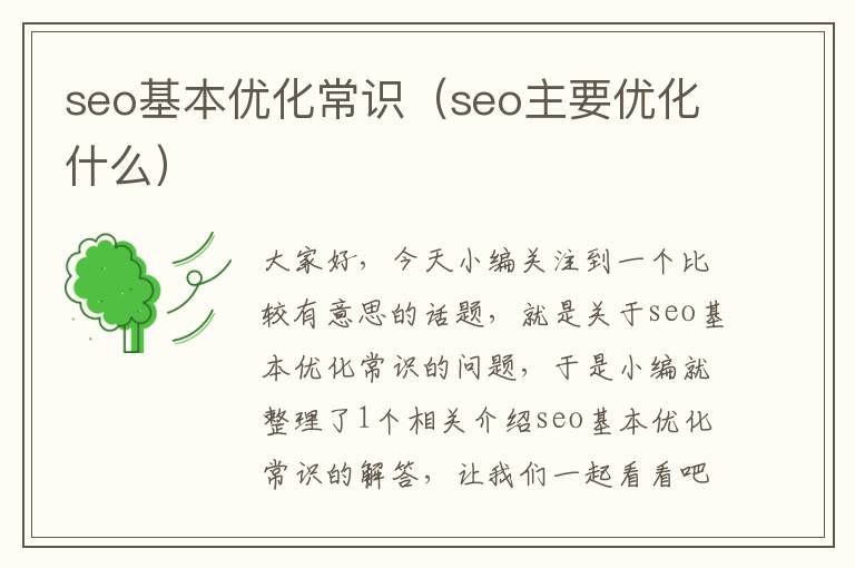 seo基本优化常识(seo主要优化什么)