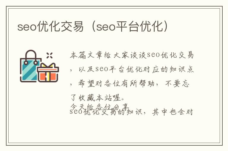 seo优化交易(seo平台优化)