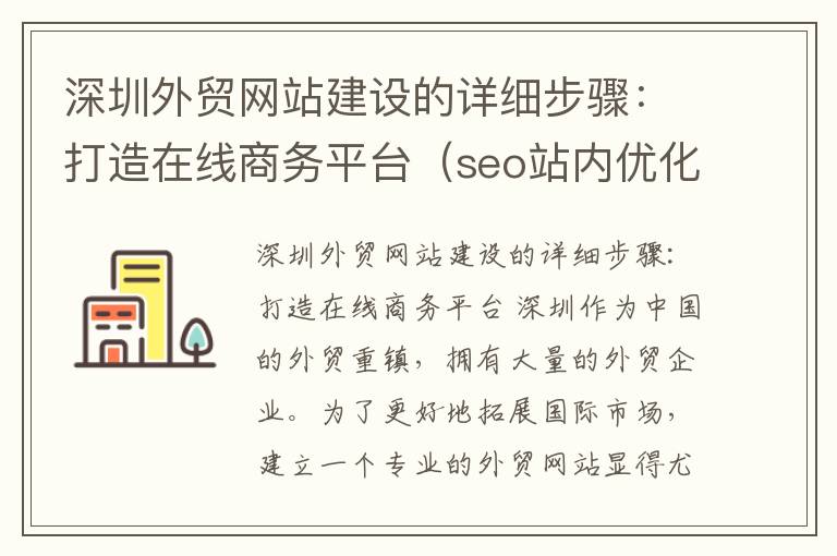 深圳外贸网站建设的详细步骤:打造在线商务平台(seo站内优化分为哪几个方面)