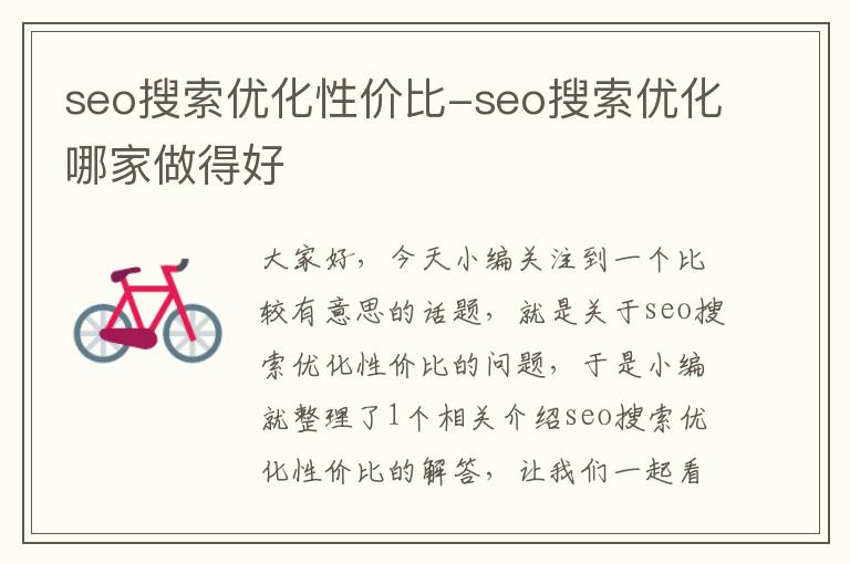 seo搜索优化性价比-seo搜索优化哪家做得好