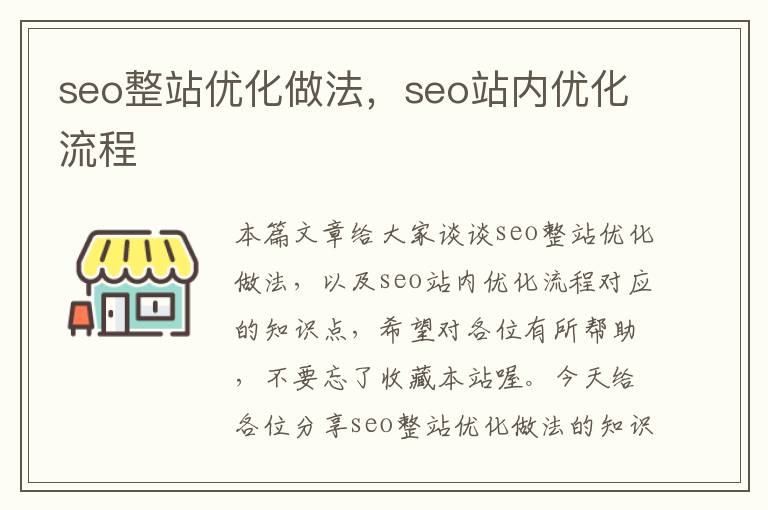 seo整站优化做法,seo站内优化流程