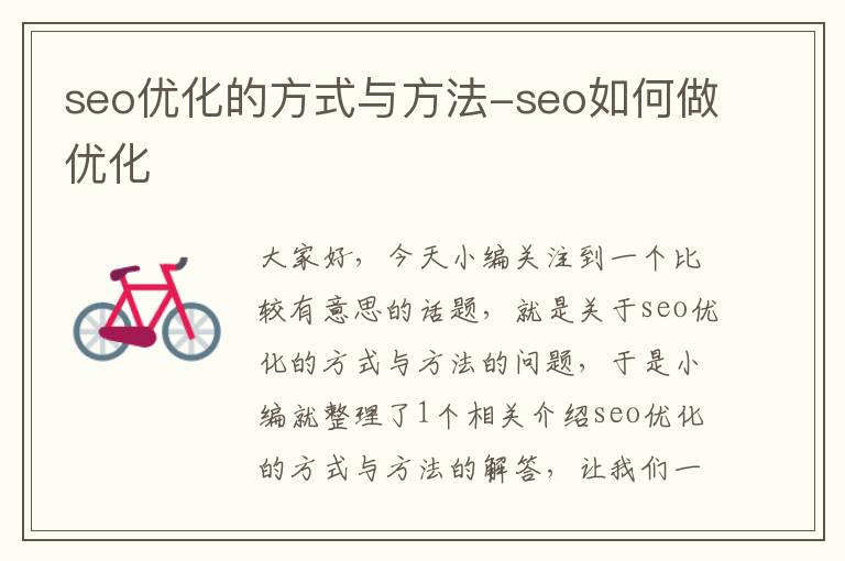 seo优化的方式与方法-seo如何做优化