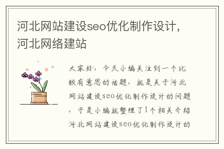 河北网站建设seo优化制作设计,河北网络建站