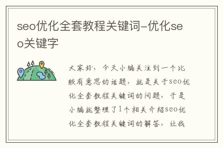 seo优化全套教程关键词-优化seo关键字