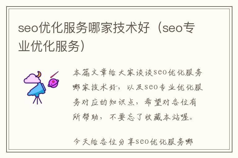 seo优化服务哪家技术好(seo专业优化服务)