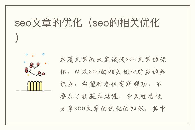 seo文章的优化(seo的相关优化)