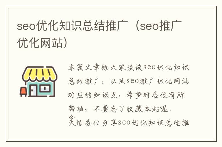 seo优化知识总结推广(seo推广优化网站)