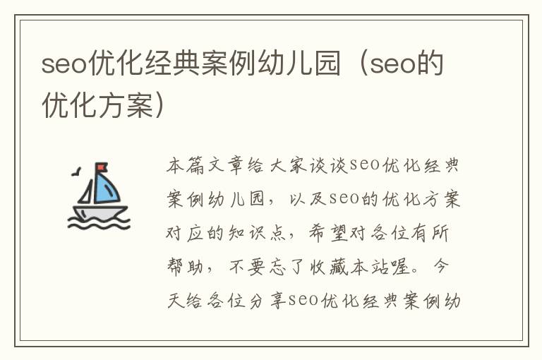 seo优化经典案例幼儿园(seo的优化方案)