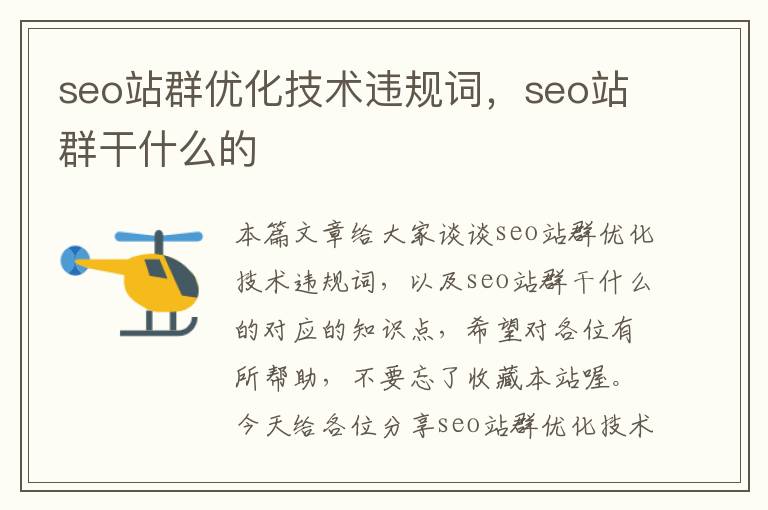 seo站群优化技术违规词,seo站群干什么的