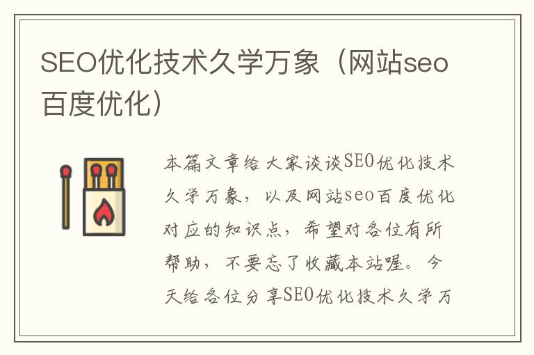 SEO优化技术久学万象(网站seo百度优化)