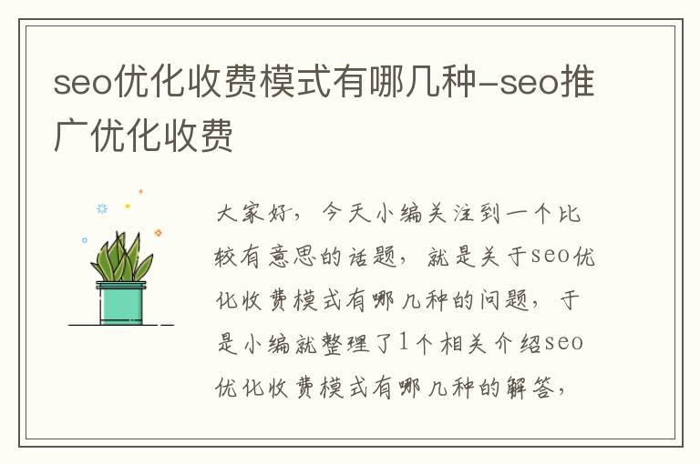 seo优化收费模式有哪几种-seo推广优化收费