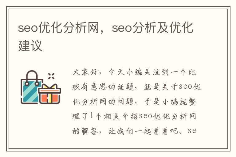 seo优化分析网,seo分析及优化建议