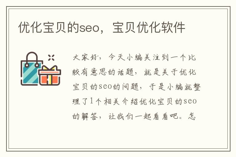 优化宝贝的seo,宝贝优化软件
