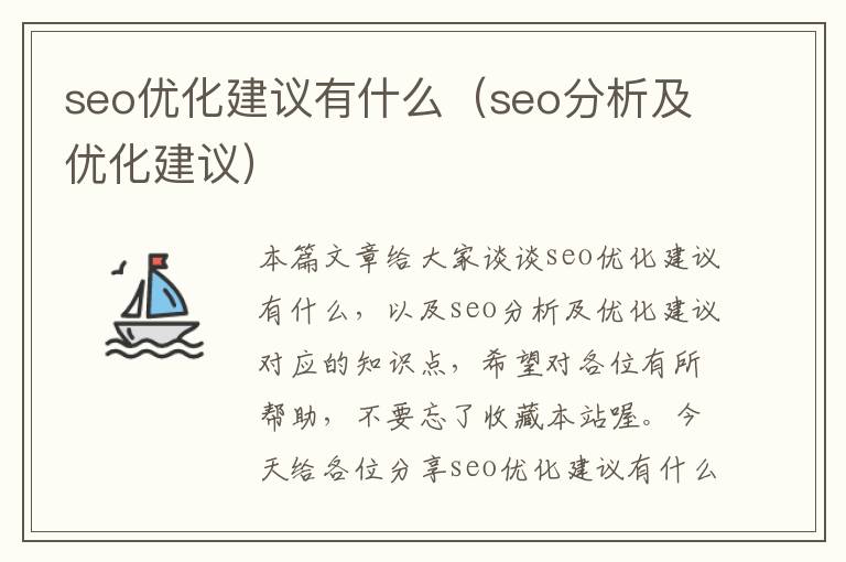 seo优化建议有什么(seo分析及优化建议)