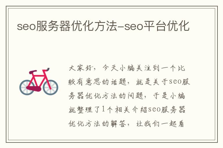seo服务器优化方法-seo平台优化