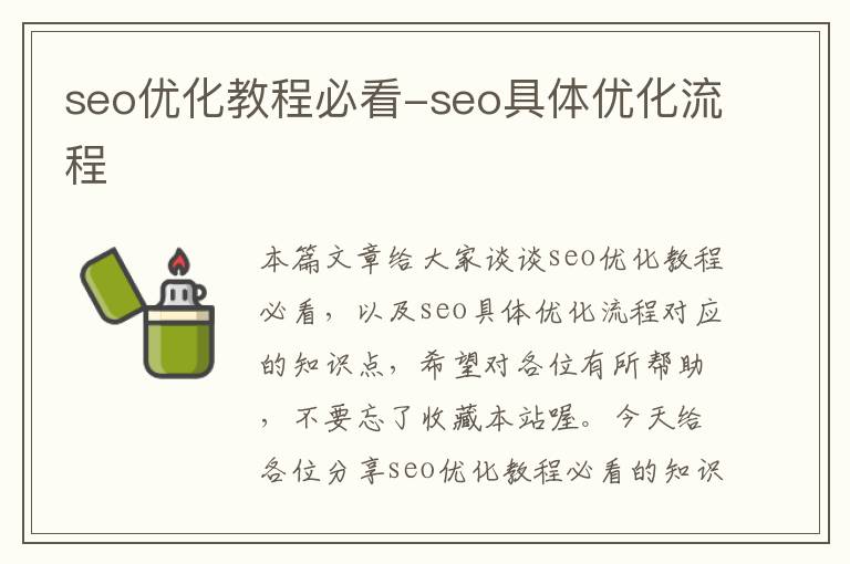 seo优化教程必看-seo具体优化流程