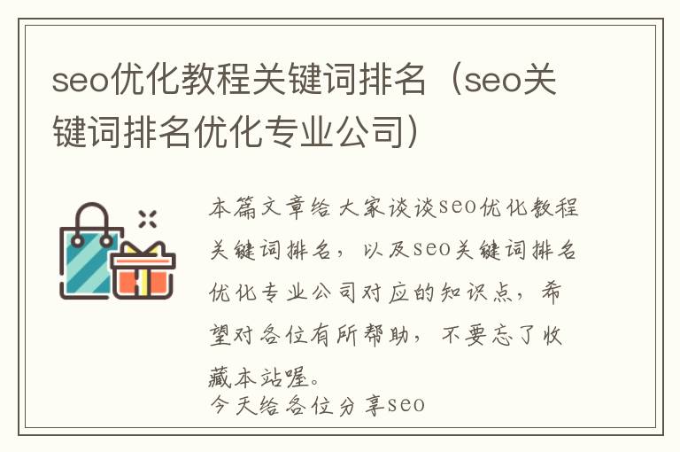 seo优化教程关键词排名(seo关键词排名优化专业公司)