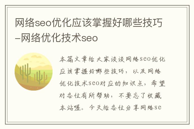 网络seo优化应该掌握好哪些技巧-网络优化技术seo