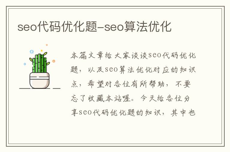 seo代码优化题-seo算法优化