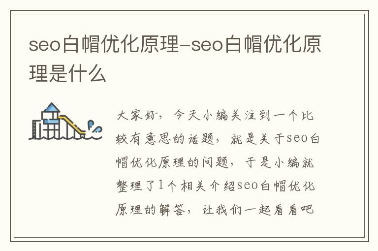 seo白帽优化原理-seo白帽优化原理是什么