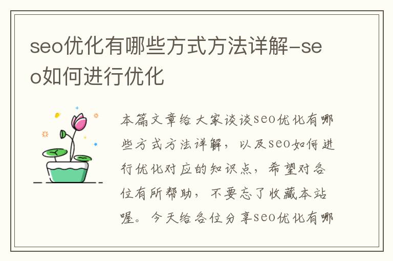 seo优化有哪些方式方法详解-seo如何进行优化