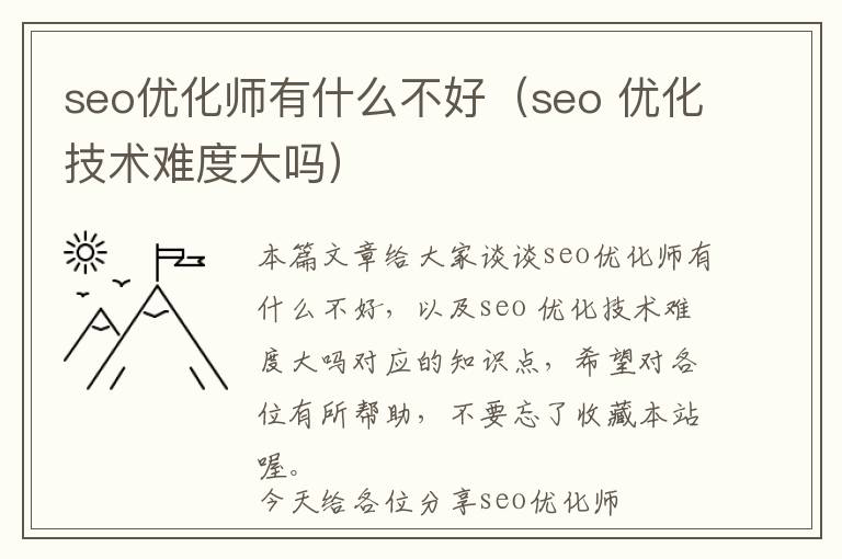seo优化师有什么不好(seo 优化技术难度大吗)