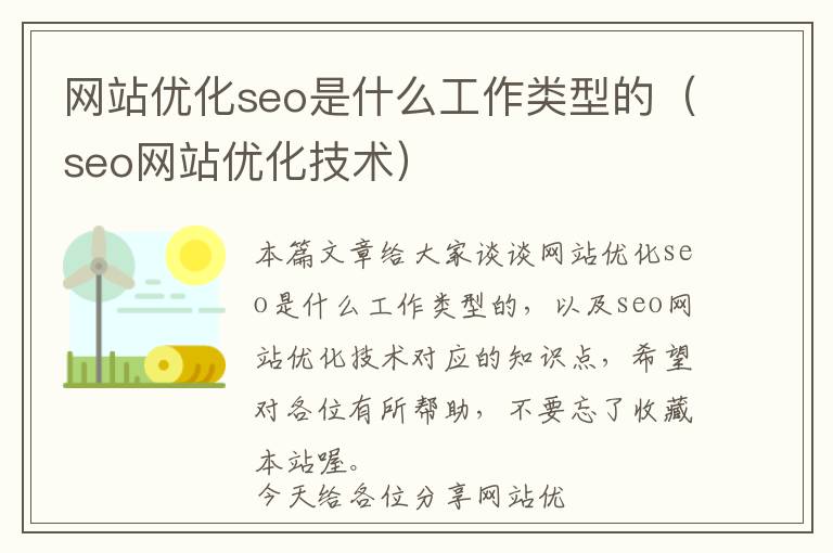 网站优化seo是什么工作类型的(seo网站优化技术)