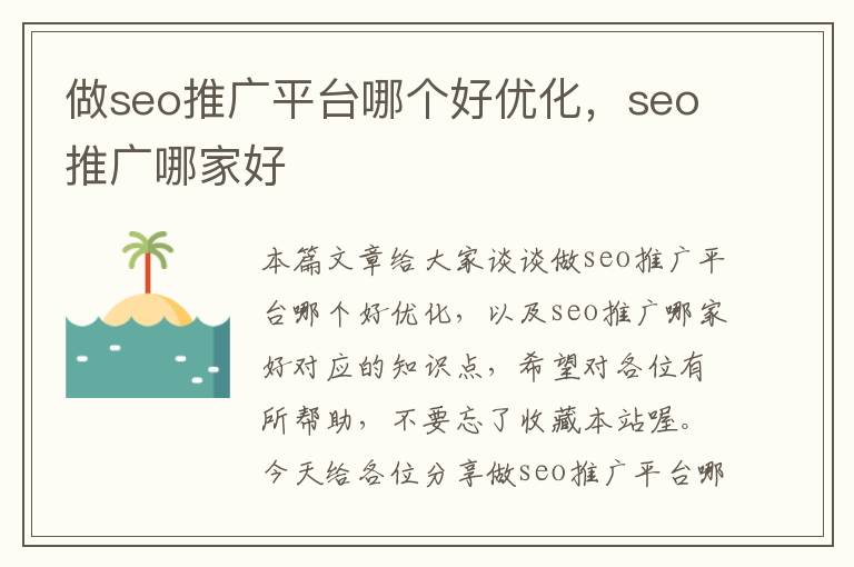 做seo推广平台哪个好优化,seo推广哪家好