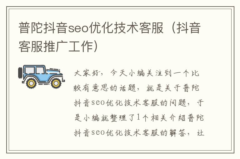 普陀抖音seo优化技术客服(抖音客服推广工作)