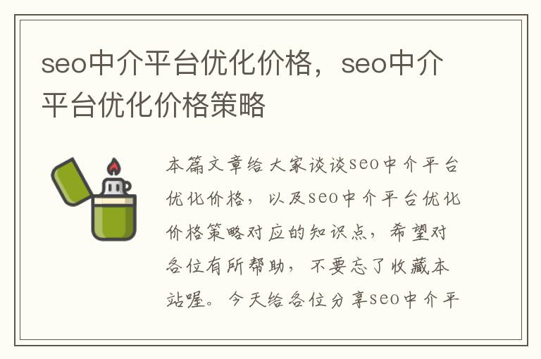 seo中介平台优化价格,seo中介平台优化价格策略