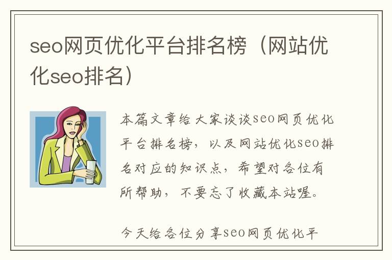 seo网页优化平台排名榜(网站优化seo排名)