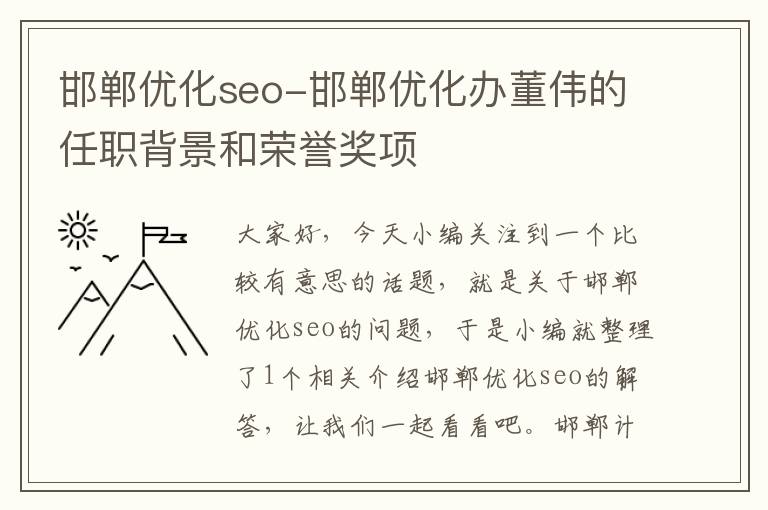 邯郸优化seo-邯郸优化办董伟的任职背景和荣誉奖项