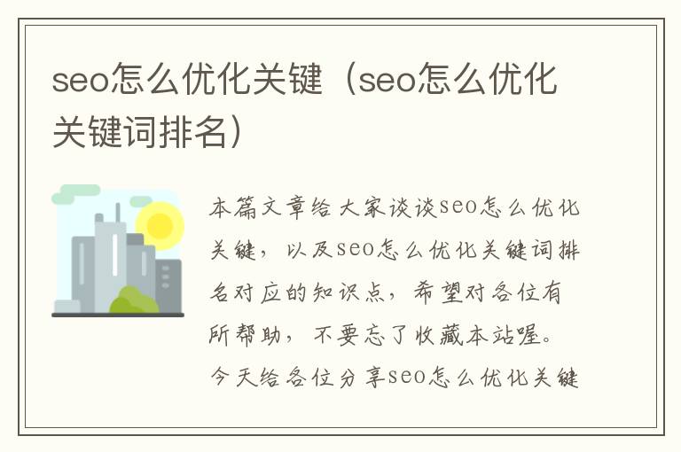 seo怎么优化关键(seo怎么优化关键词排名)