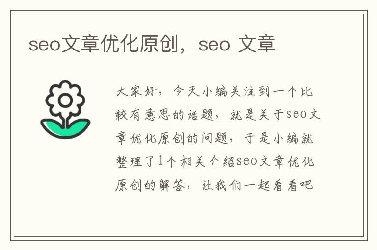 seo文章优化原创,seo 文章
