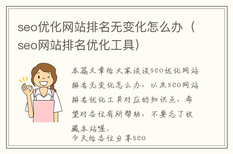 seo优化网站排名无变化怎么办(seo网站排名优化工具)
