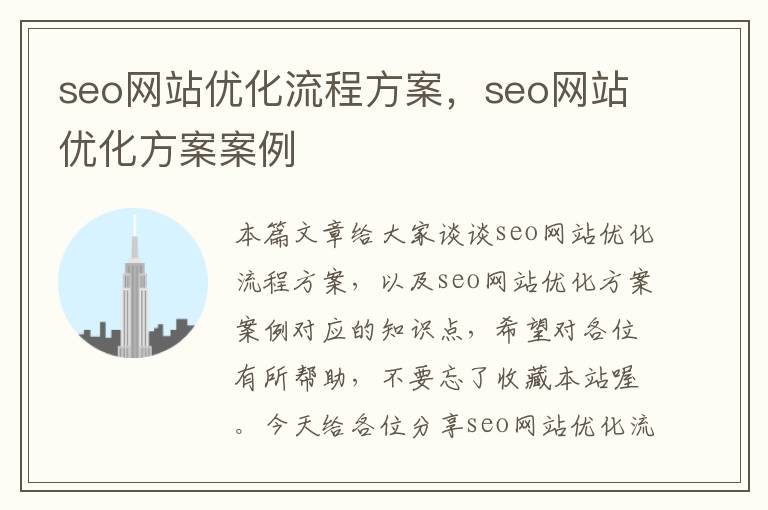 seo网站优化流程方案,seo网站优化方案案例