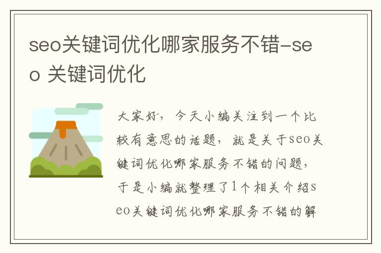seo关键词优化哪家服务不错-seo 关键词优化