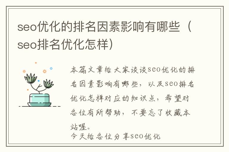 seo优化的排名因素影响有哪些(seo排名优化怎样)