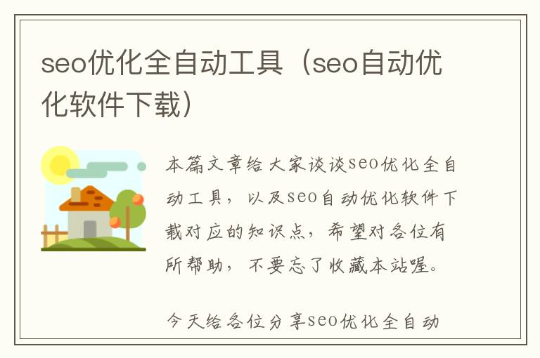 seo优化全自动工具(seo自动优化软件下载)