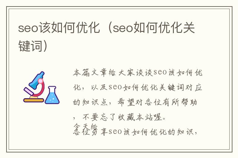seo该如何优化(seo如何优化关键词)
