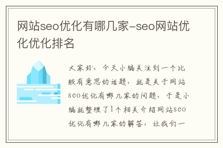 网站seo优化有哪几家-seo网站优化优化排名