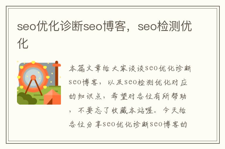 seo优化诊断seo博客,seo检测优化