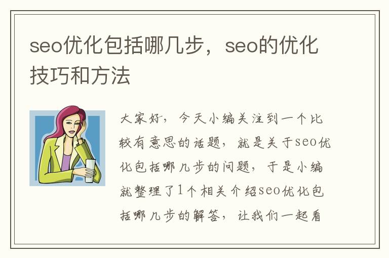 seo优化包括哪几步,seo的优化技巧和方法