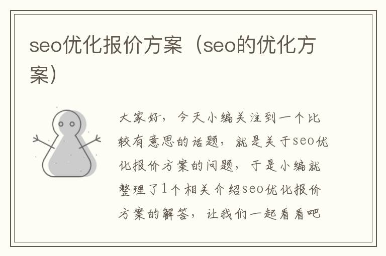 seo优化报价方案(seo的优化方案)