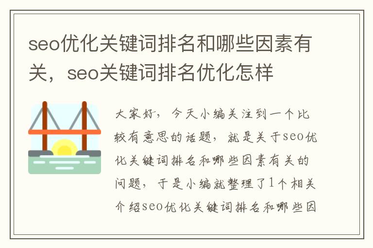 seo优化关键词排名和哪些因素有关,seo关键词排名优化怎样