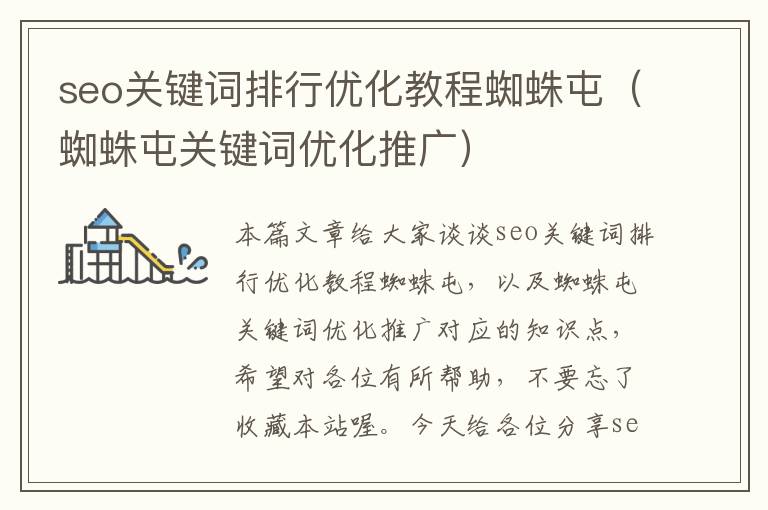 seo关键词排行优化教程蜘蛛屯(蜘蛛屯关键词优化推广)