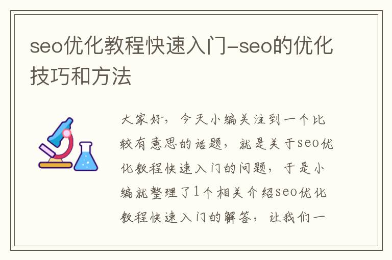 seo优化教程快速入门-seo的优化技巧和方法