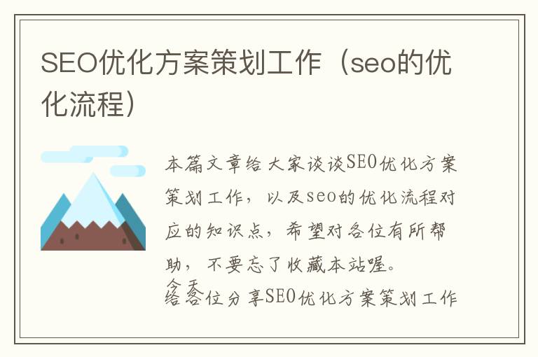 SEO优化方案策划工作(seo的优化流程)